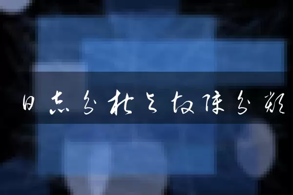 日志分析与故障分类