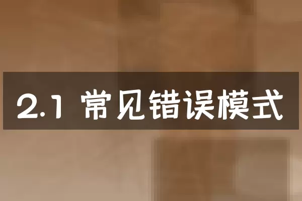 2.1 常见错误模式