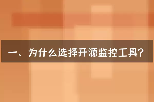 一、为什么选择开源监控工具？