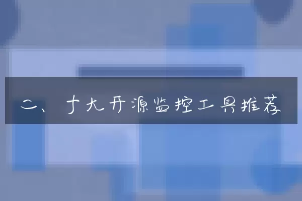 二、十大开源监控工具推荐