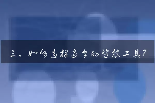 三、如何选择适合的监控工具？