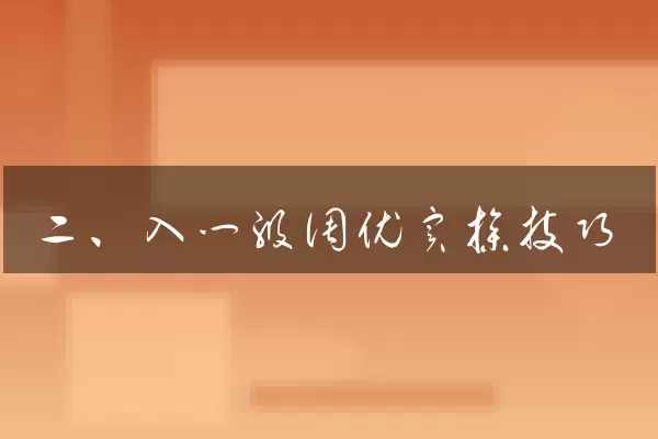 二、入门级调优实操技巧