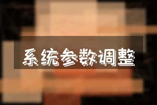 系统参数调整