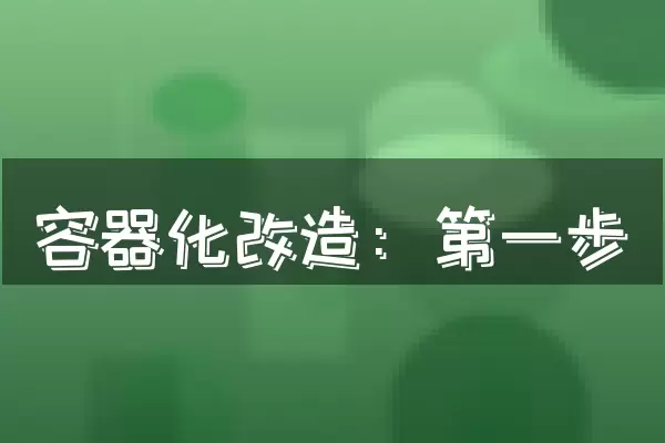 容器化改造：第一步