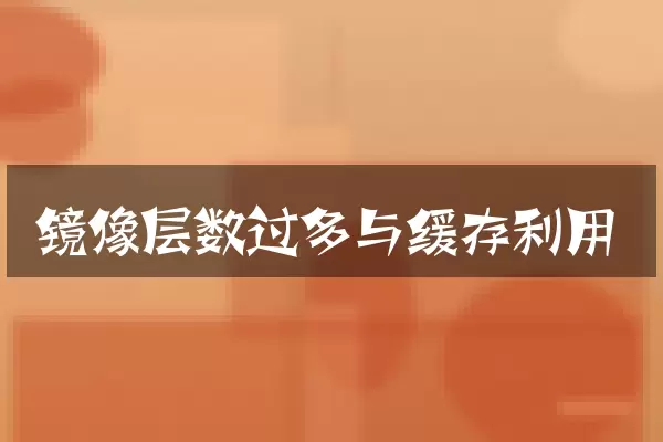 镜像层数过多与缓存利用