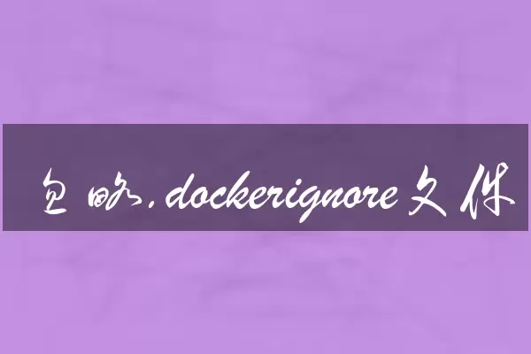 忽略.dockerignore文件