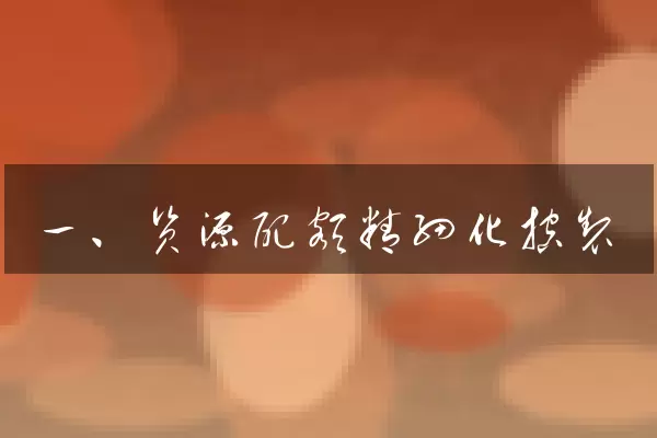 一、资源配额精细化控制