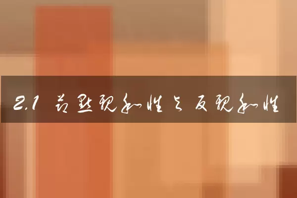 2.1 节点亲和性与反亲和性