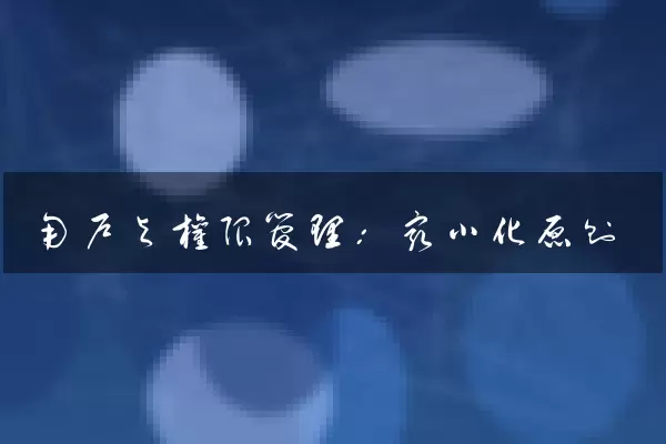用户与权限管理：最小化原则