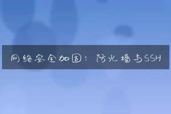 网络安全加固：防火墙与SSH