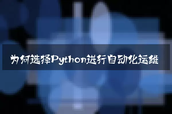 为何选择Python进行自动化运维