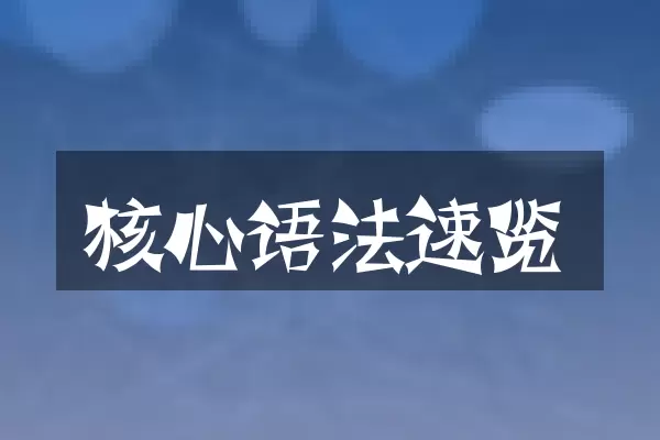 核心语法速览
