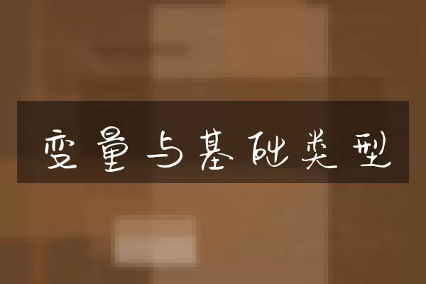 变量与基础类型