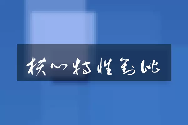 核心特性对比