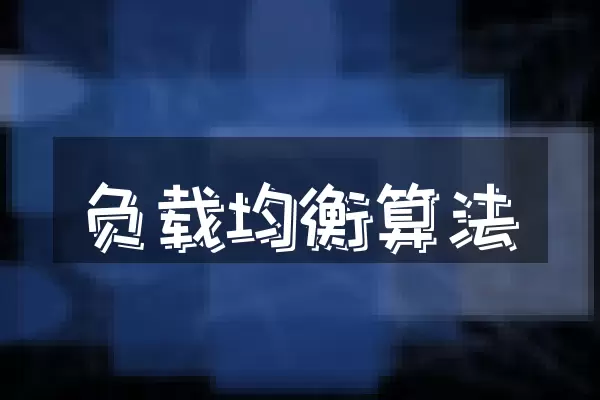 负载均衡算法