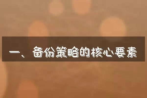 一、备份策略的核心要素