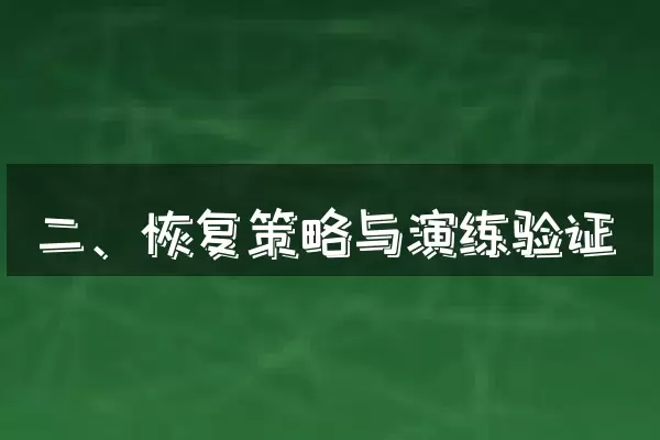 二、恢复策略与演练验证