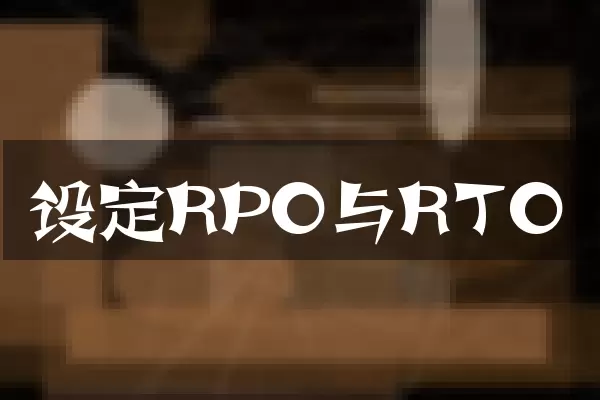 设定RPO与RTO