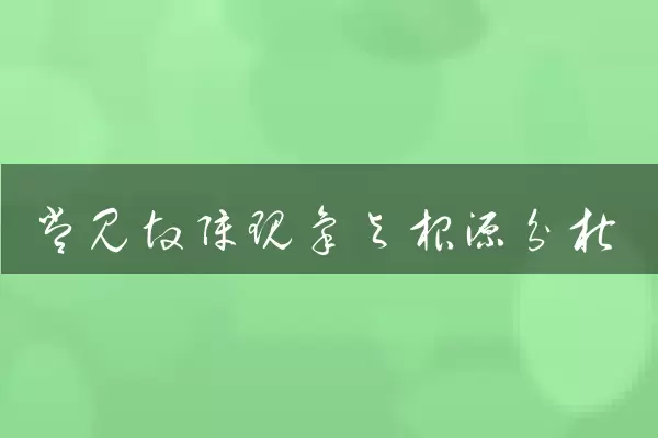 常见故障现象与根源分析
