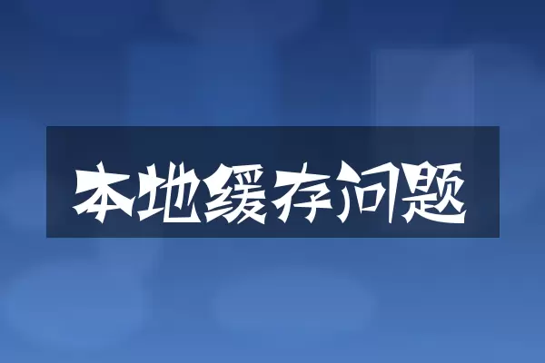 本地缓存问题