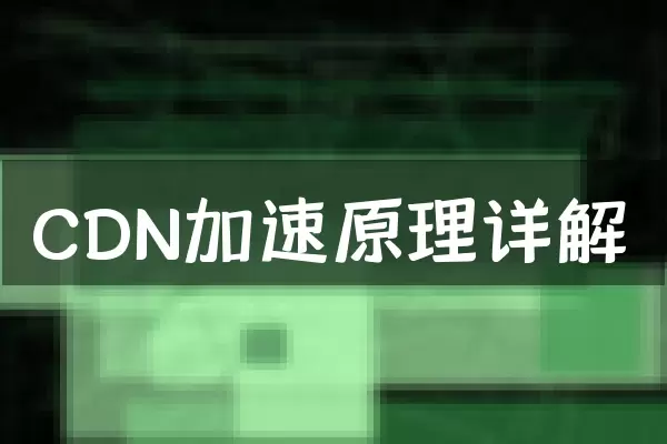 CDN加速原理详解