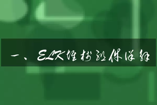 一、ELK堆栈组件详解