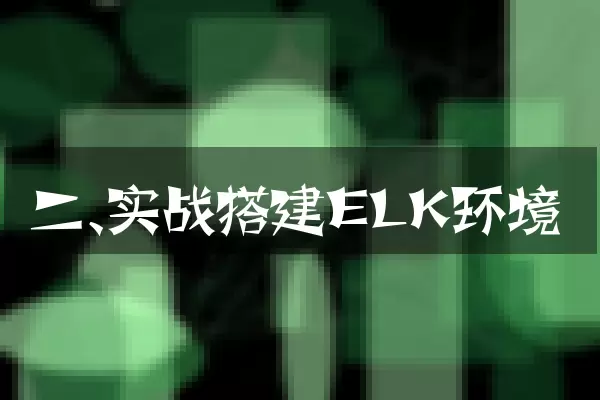 二、实战搭建ELK环境