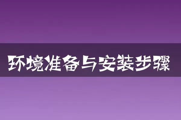 环境准备与安装步骤