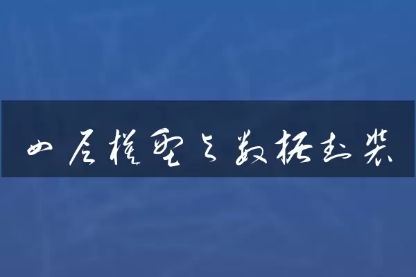 四层模型与数据封装