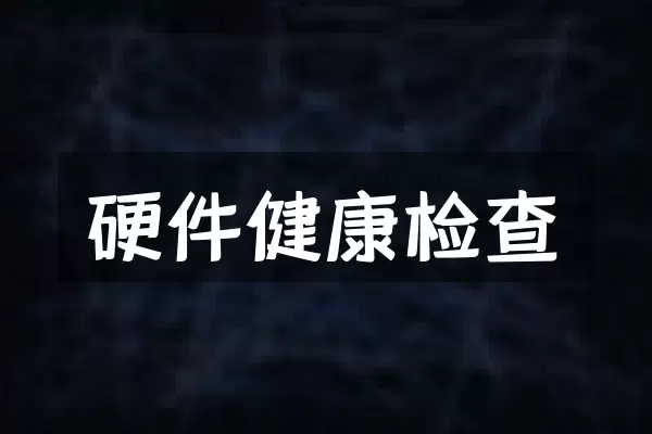 硬件健康检查