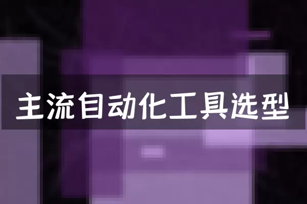 主流自动化工具选型