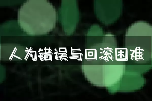 人为错误与回滚困难