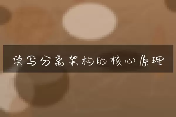 读写分离架构的核心原理