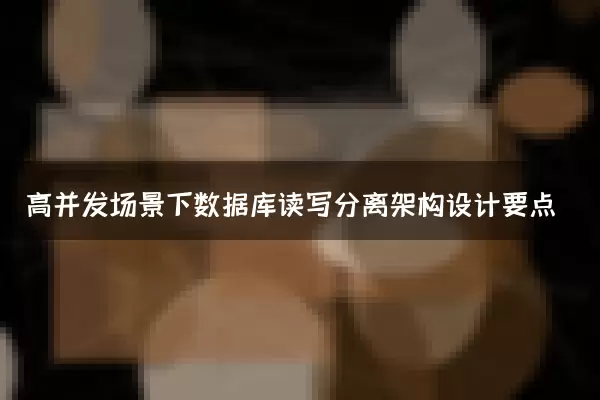高并发场景下数据库读写分离架构设计要点