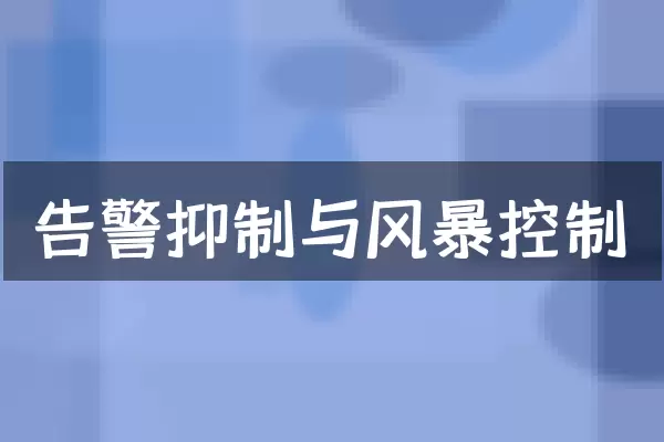 告警抑制与风暴控制
