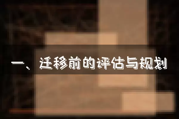 一、迁移前的评估与规划