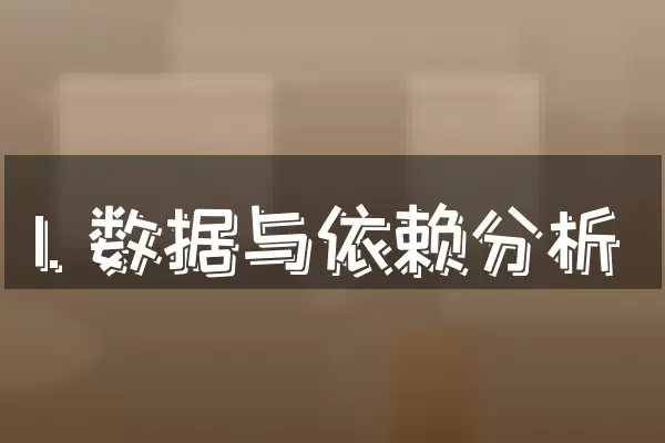 1. 数据与依赖分析