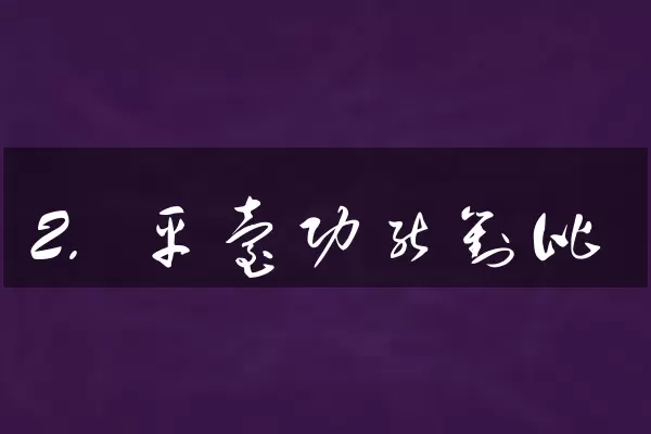 2. 平台功能对比