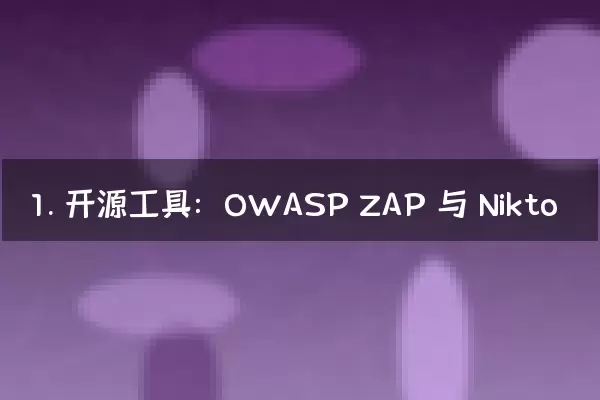 1. 开源工具：OWASP ZAP 与 Nikto