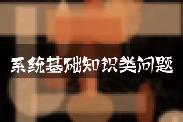 系统基础知识类问题