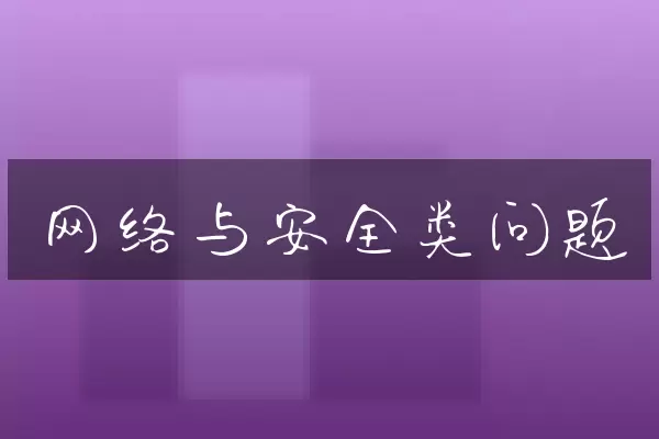 网络与安全类问题