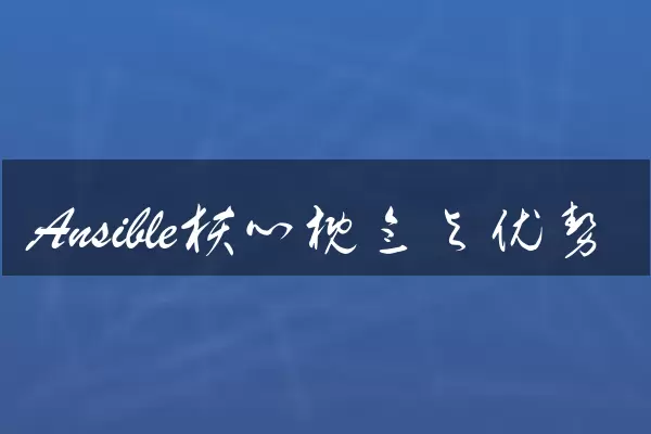 Ansible核心概念与优势