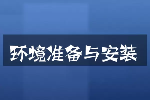 环境准备与安装