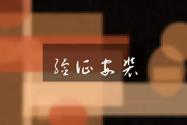 验证安装