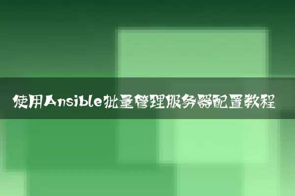 使用Ansible批量管理服务器配置教程