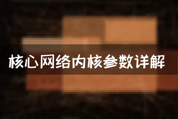 核心网络内核参数详解