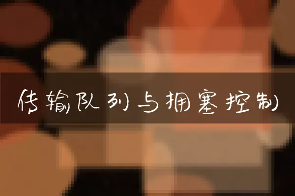 传输队列与拥塞控制