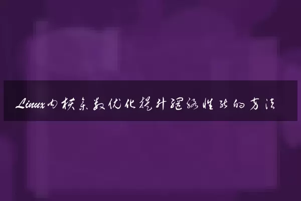 Linux内核参数优化提升网络性能的方法
