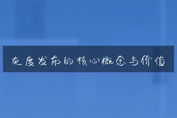灰度发布的核心概念与价值