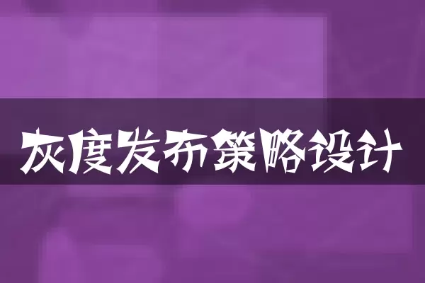 灰度发布策略设计